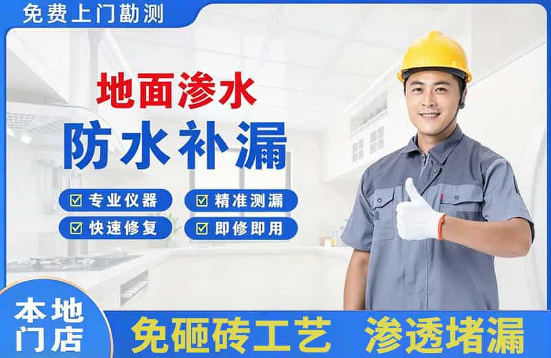 乌鲁木齐地面渗水维修