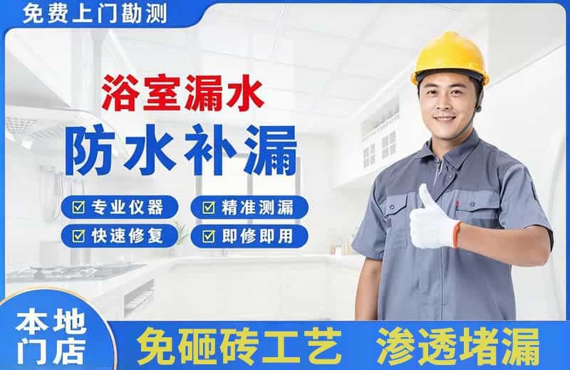 乌鲁木齐浴室漏水维修