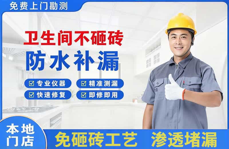 乌鲁木齐卫生间不砸砖修补漏水
